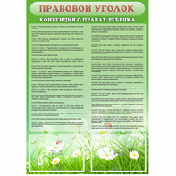 Стенд "Правовой уголок" - fgospostavki.ru - Верхняя Пышма