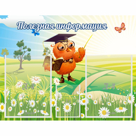 Стенд "Полезная информация" - fgospostavki.ru - Верхняя Пышма