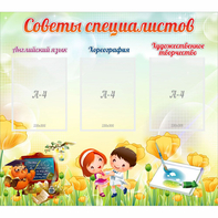 Стенд "Советы специалистов" с 3 карманами - fgospostavki.ru - Верхняя Пышма