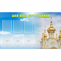 Стенд "Для вас сотрудники!" - fgospostavki.ru - Верхняя Пышма