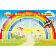 Стенд "Для вас сотрудники" с 9 карманами - fgospostavki.ru - Верхняя Пышма