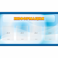 Стенд "Информация" 1.2x0.7 - fgospostavki.ru - Верхняя Пышма