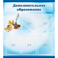 Стенд "Дополнительное образование" - fgospostavki.ru - Верхняя Пышма