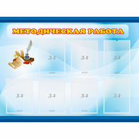 Стенд "Методическая работа" 1.2x0.9 - fgospostavki.ru - Верхняя Пышма