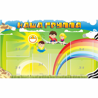 Стенд "Наша группа" 1.35x0.8 - fgospostavki.ru - Верхняя Пышма