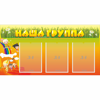 Стенд "Наша группа" с 3 карманами - fgospostavki.ru - Верхняя Пышма