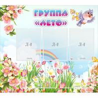 Стенд "Группа Лето" - fgospostavki.ru - Верхняя Пышма