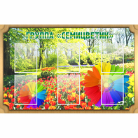 Стенд "Группа Семицветик" - fgospostavki.ru - Верхняя Пышма
