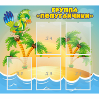 Стенд "Группа Попугайчики" - fgospostavki.ru - Верхняя Пышма