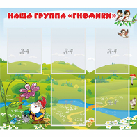 Стенд "Наша группа Гномики" - fgospostavki.ru - Верхняя Пышма