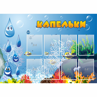 Стенд "Капельки" - fgospostavki.ru - Верхняя Пышма