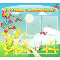 Стенд "Группа Бабочки" - fgospostavki.ru - Верхняя Пышма