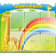 Стенд "Жирафики" - fgospostavki.ru - Верхняя Пышма