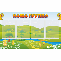 Стенд "Наша группа" 1x0.6 - fgospostavki.ru - Верхняя Пышма