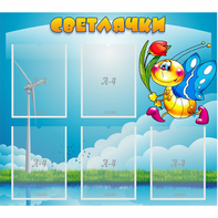 Стенд "Светлячки" - fgospostavki.ru - Верхняя Пышма
