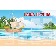 Стенд "Наша группа" 1.4x0.9 - fgospostavki.ru - Верхняя Пышма