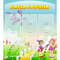 Стенд "Наша группа" с 5 карманами - fgospostavki.ru - Верхняя Пышма