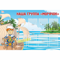 Стенд "Наша группа Морячок" - fgospostavki.ru - Верхняя Пышма