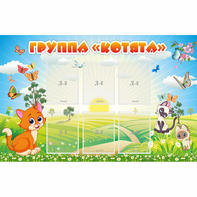 Стенд "Группа Котята" - fgospostavki.ru - Верхняя Пышма