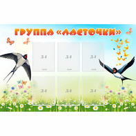 Стенд "Группа Ласточки" - fgospostavki.ru - Верхняя Пышма