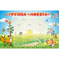 Стенд "Группа Лисята" - fgospostavki.ru - Верхняя Пышма