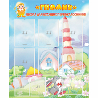 Стенд "Школа будущих первоклассников Гномик" - fgospostavki.ru - Верхняя Пышма