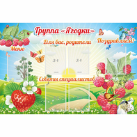 Стенд "Группа Ягодки" - fgospostavki.ru - Верхняя Пышма
