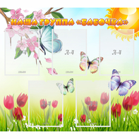 Стенд "Наша группа Бабочки" - fgospostavki.ru - Верхняя Пышма