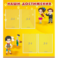 Стенд "Наши достижения" с 4 карманами - fgospostavki.ru - Верхняя Пышма