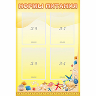 Стенд "Нормы питания" - fgospostavki.ru - Верхняя Пышма