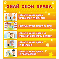 Стенд "Знай свои права" - fgospostavki.ru - Верхняя Пышма