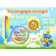 Стенд "Календарь погоды" 1х0,74 - fgospostavki.ru - Верхняя Пышма