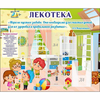 Стенд "Лекотека" - fgospostavki.ru - Верхняя Пышма