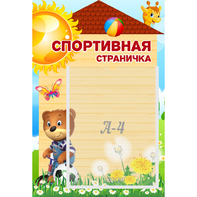 Стенд "Спортивная страничка" - fgospostavki.ru - Верхняя Пышма