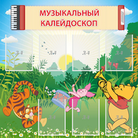 Стенд "Музыкальный калейдоскоп" - fgospostavki.ru - Верхняя Пышма