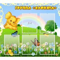 Стенд "Группа Слонята" - fgospostavki.ru - Верхняя Пышма