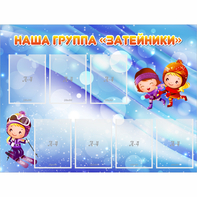 Стенд "Наша группа Затейники" - fgospostavki.ru - Верхняя Пышма