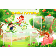 Стенд "Наша группа" 1.5x1 - fgospostavki.ru - Верхняя Пышма