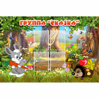Стенд "Группа Сказка"  с 4 карманами - fgospostavki.ru - Верхняя Пышма