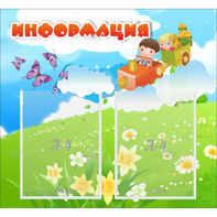 Стенд "Информация" с 2 карманами - fgospostavki.ru - Верхняя Пышма