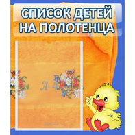 Стенд "Список детей на полотенца" №3 - fgospostavki.ru - Верхняя Пышма