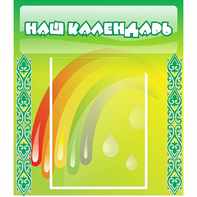 Стенд "Наш календарь" - fgospostavki.ru - Верхняя Пышма