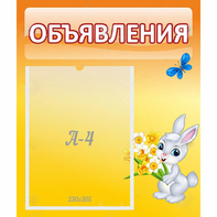 Стенд "Объявления" №5 - fgospostavki.ru - Верхняя Пышма