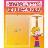 Стенд "Список детей на шкафчики" №1 - fgospostavki.ru - Верхняя Пышма