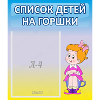 Стенд "Список детей на горшки" №2 - fgospostavki.ru - Верхняя Пышма