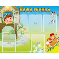 Стенд "Наша группа" с 6 карманами - fgospostavki.ru - Верхняя Пышма