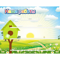 Стенд "Наши работы" №1 - fgospostavki.ru - Верхняя Пышма