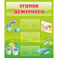 Стенд "Уголок дежурного" - fgospostavki.ru - Верхняя Пышма