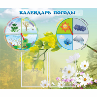 Стенд "Календарь погоды" с 2 карманами - fgospostavki.ru - Верхняя Пышма