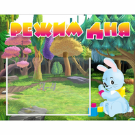 Стенд "Режим дня" 0.5x0.39 - fgospostavki.ru - Верхняя Пышма